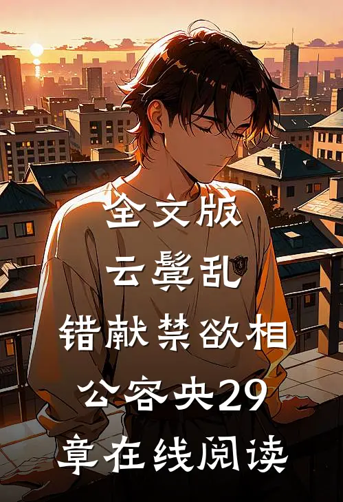 全文版云鬓乱,错献禁欲相公容央29章在线阅读