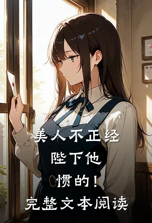 美人不正经，陛下他惯的！完整文本阅读