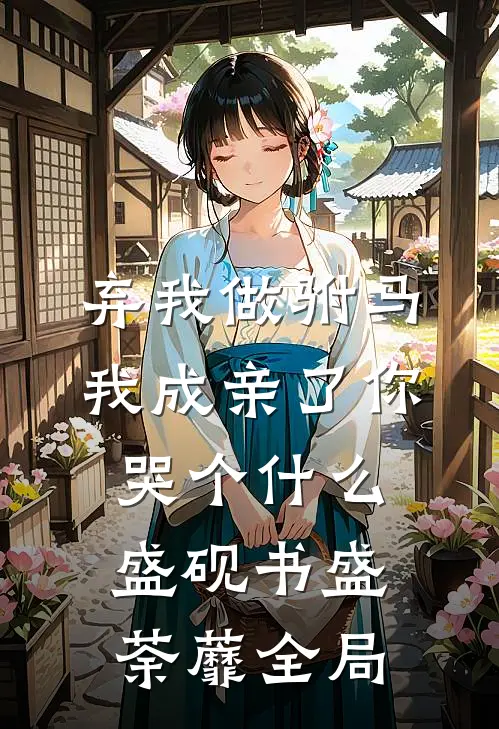 弃我做驸马，我成亲了你哭个什么盛砚书盛荼蘼全局