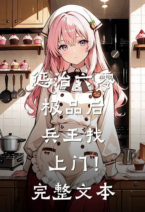 惩治六零极品后，兵王找上门！完整文本