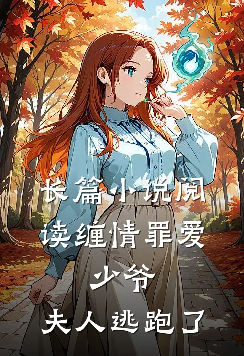 长篇阅读缠情罪爱少爷,夫人逃跑了全文