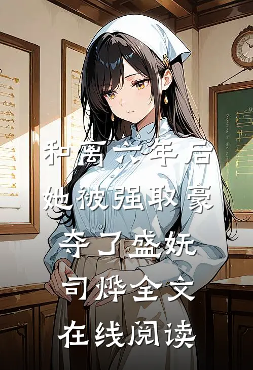和离六年后，她被强取豪夺了盛妩司烨全文在线阅读