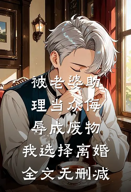 被老婆助理当众侮辱成废物，我选择离婚全文无删减