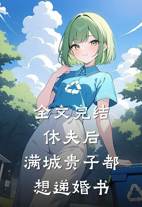全文完结休夫后，满城贵子都想递婚书