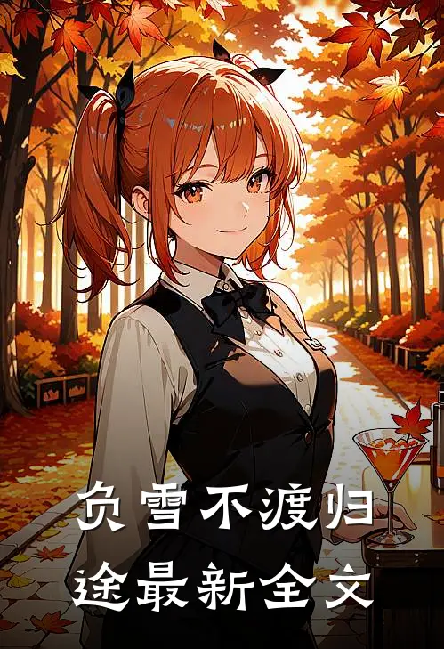 负雪不渡归途最新全文
