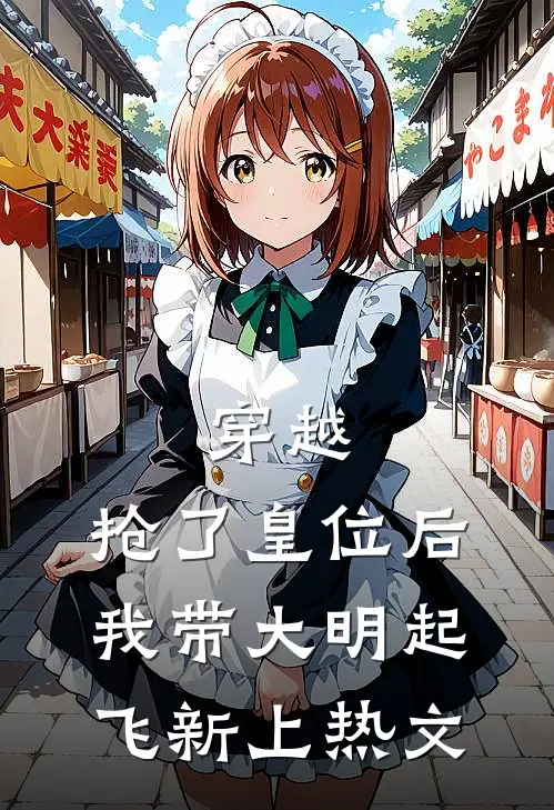 穿越：抢了皇位后，我带大明起飞新上热文