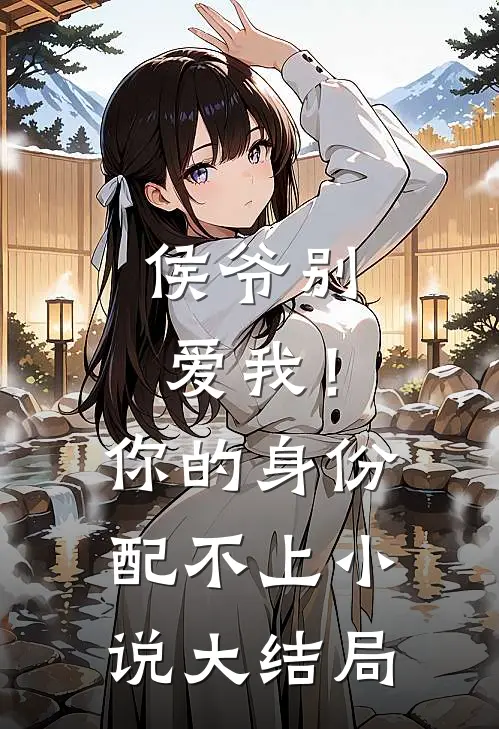 侯爷别爱我!你的身份配不上大结局