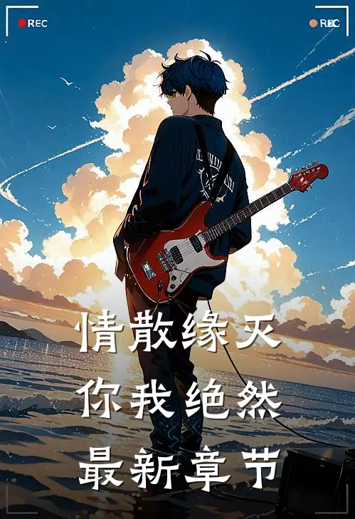 情散缘灭，你我绝然最新章节