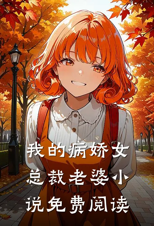 我的病娇女总裁老婆小说免费阅读