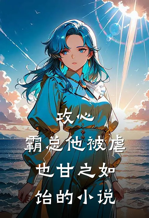 攻心：霸总他被虐也甘之如饴的小说