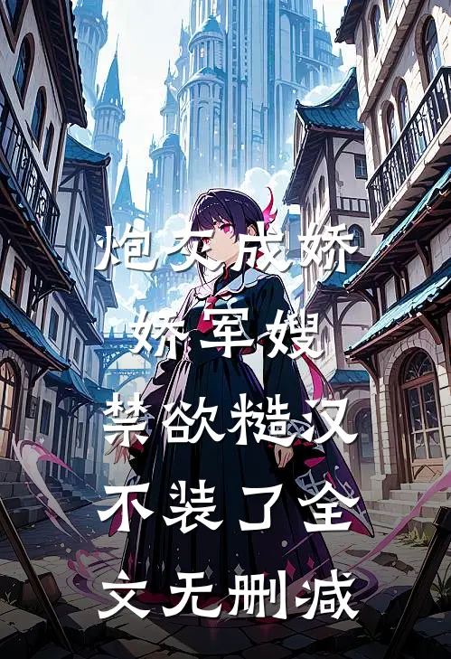 炮灰成娇娇军嫂，禁欲糙汉不装了全文无删减