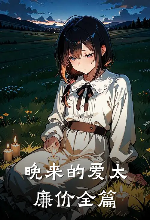 晚来的爱太廉价全篇