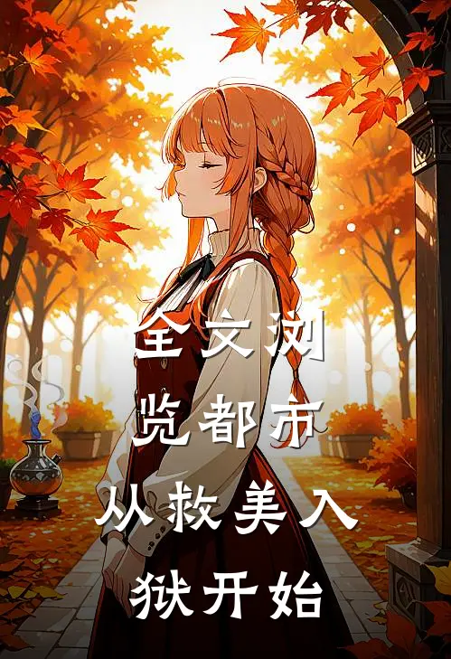 全文浏览都市：从救美入狱开始