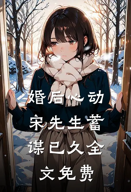 婚后心动，宋先生蓄谋已久全文免费