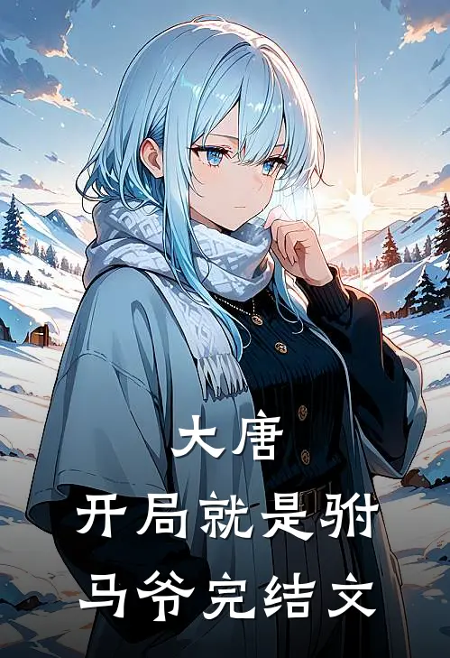 大唐：开局就是驸马爷完结文