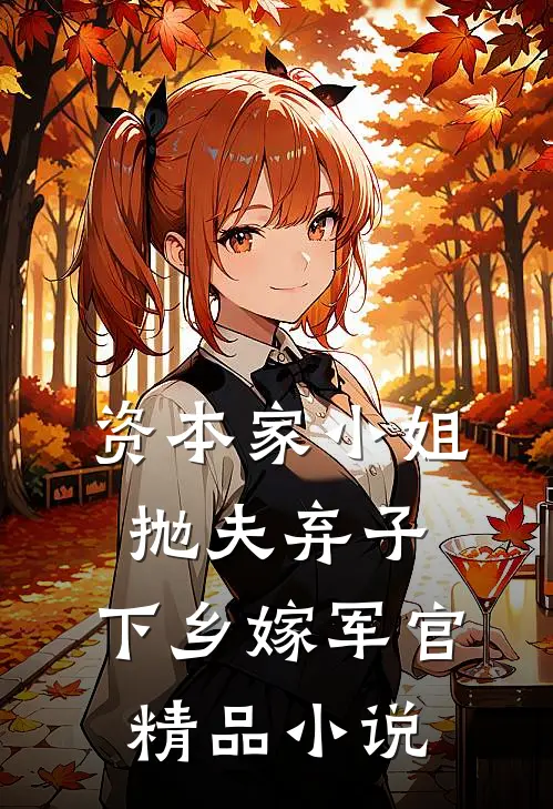 资本家小姐抛夫弃子，下乡嫁军官精品小说