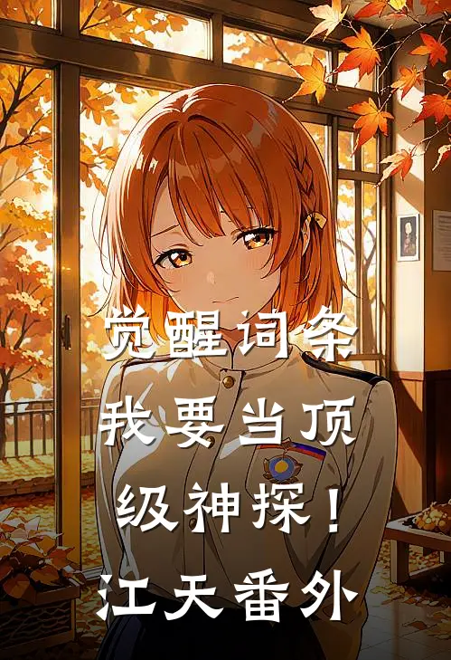 觉醒词条，我要当顶级神探！江天番外