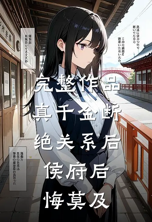 完整作品真千金断绝关系后，侯府后悔莫及