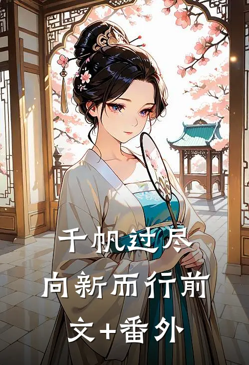 千帆过尽，向新而行前文+番外