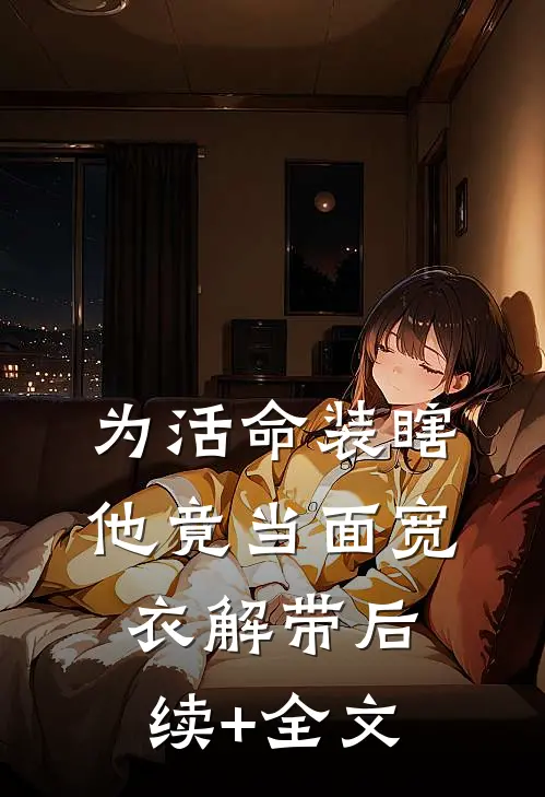 为活命装瞎，他竟当面宽衣解带后续+全文