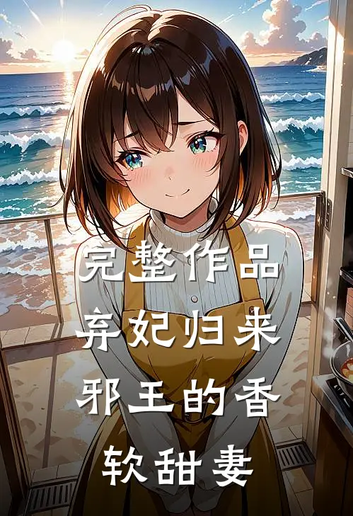 完整作品弃妃归来邪王的香软甜妻全文阅读