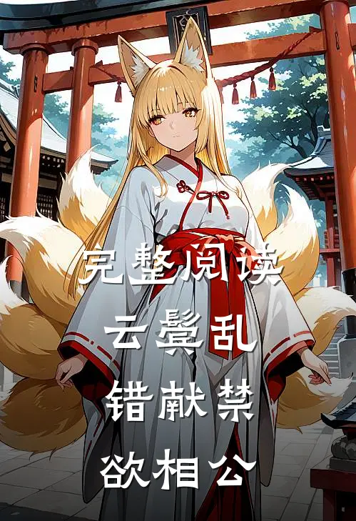 完整阅读云鬓乱，错献禁欲相公