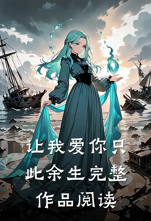 让我爱你只此余生完整作品阅读
