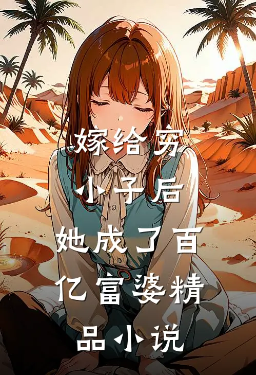 嫁给穷小子后,她成了百亿富婆精品阅读