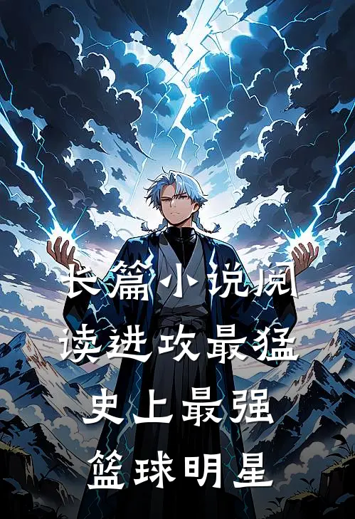 长篇小说阅读进攻最猛，史上最强篮球明星