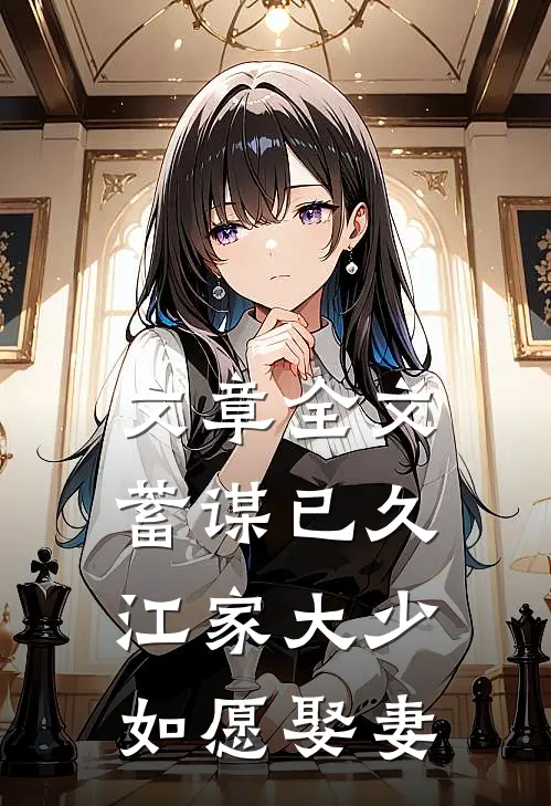 文章全文蓄谋已久：江家大少如愿娶妻