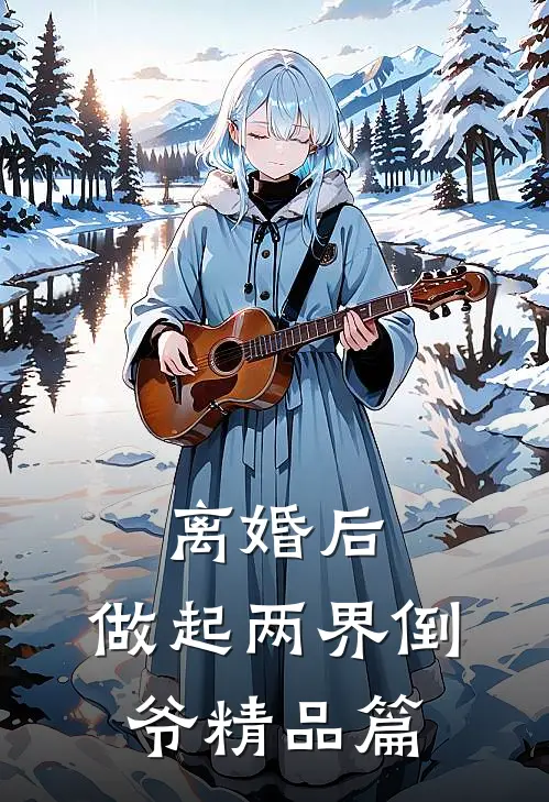 离婚后，做起两界倒爷精品篇