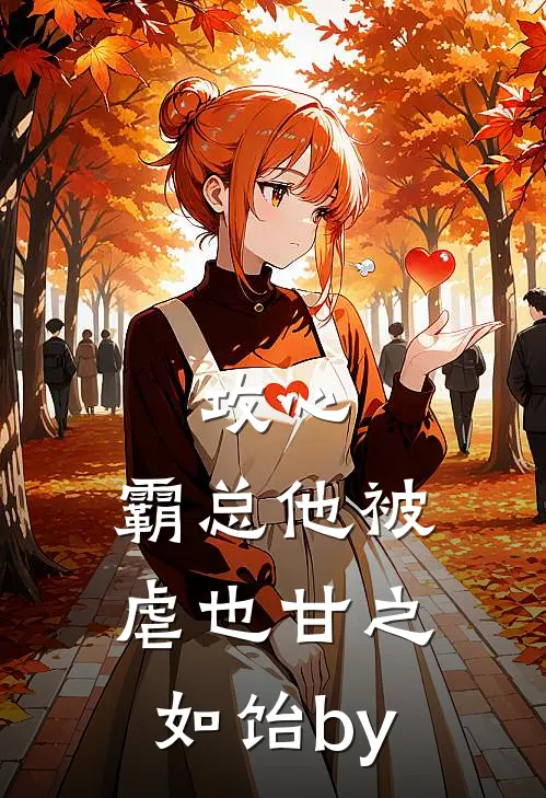 攻心：霸总他被虐也甘之如饴by