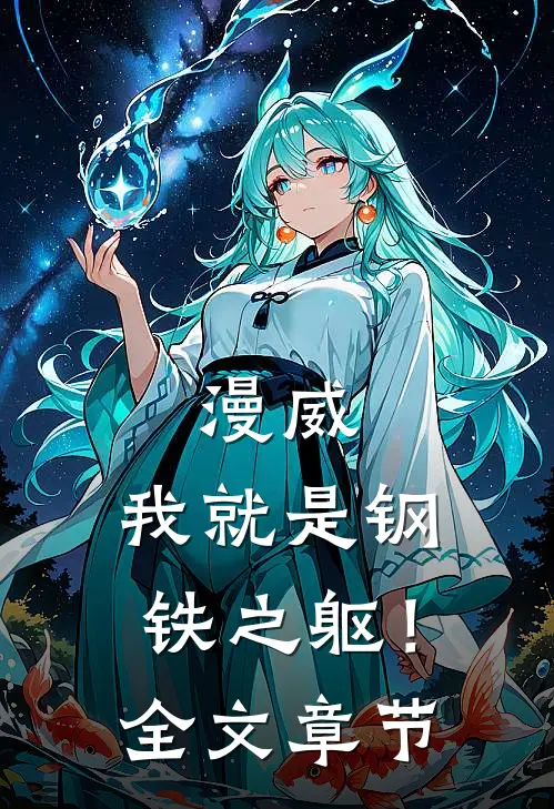 漫威：我就是钢铁之躯！全文章节