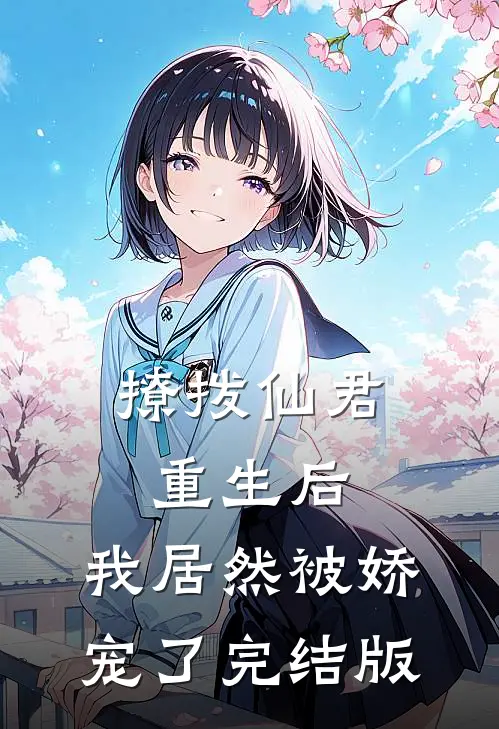 撩拨仙君重生后，我居然被娇宠了完结版
