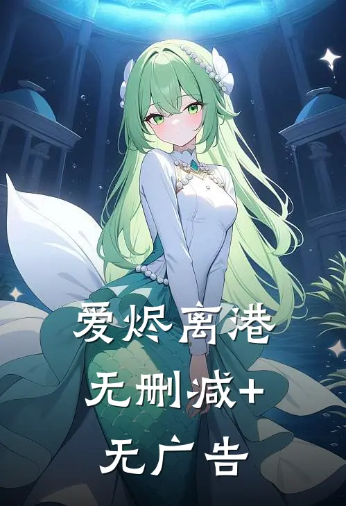 爱烬离港无删减+无广告