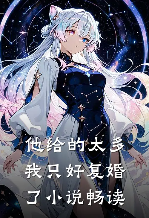 他给的太多，我只好复婚了小说畅读
