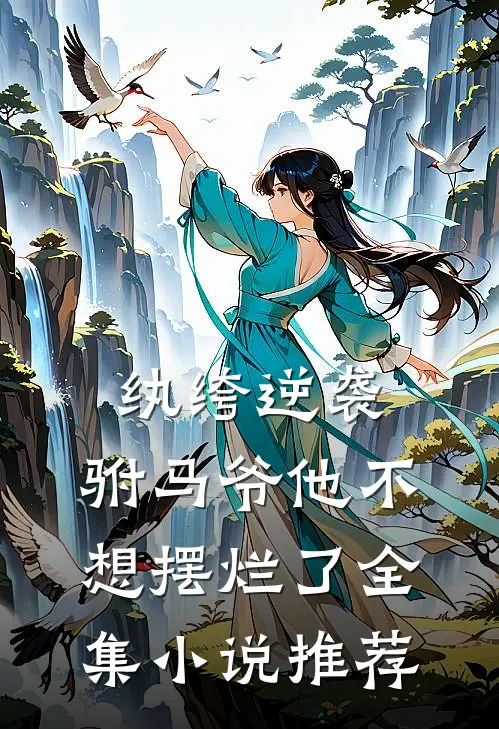 纨绔逆袭：驸马爷他不想摆烂了全集小说推荐