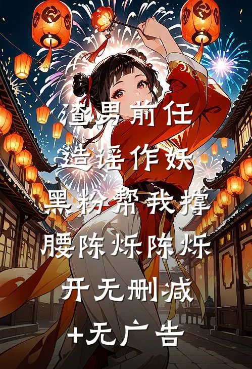渣男前任造谣作妖，黑粉帮我撑腰陈烁陈烁开无删减+无广告