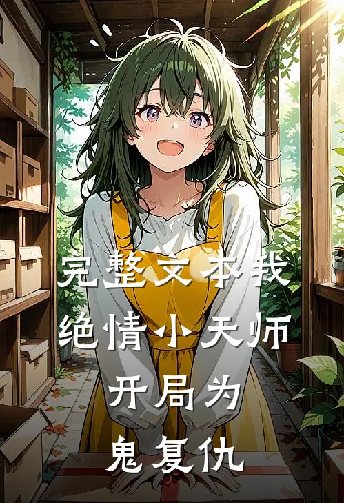 完整文本我，绝情小天师，开局为鬼复仇