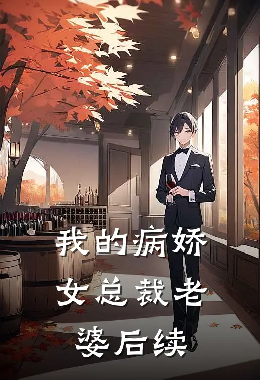 我的病娇女总裁老婆后续