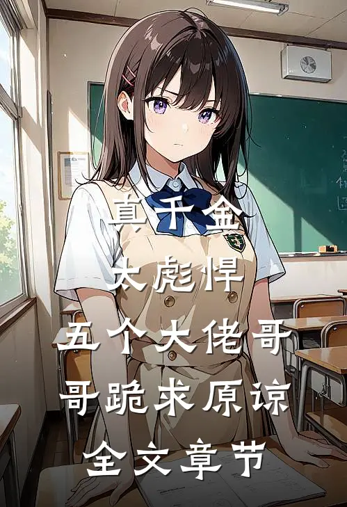 真千金太彪悍，五个大佬哥哥跪求原谅全文章节