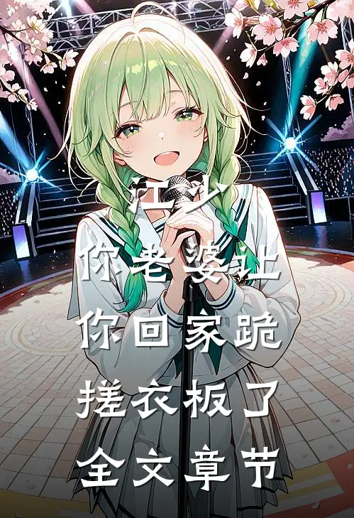 江少，你老婆让你回家跪搓衣板了全文章节