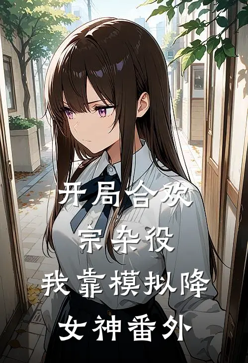 开局合欢宗杂役，我靠模拟降女神 番外