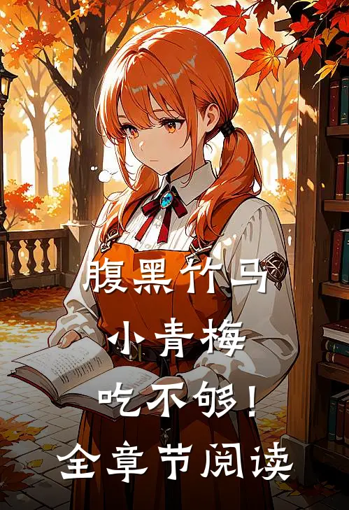腹黑竹马：小青梅，吃不够！全章节阅读
