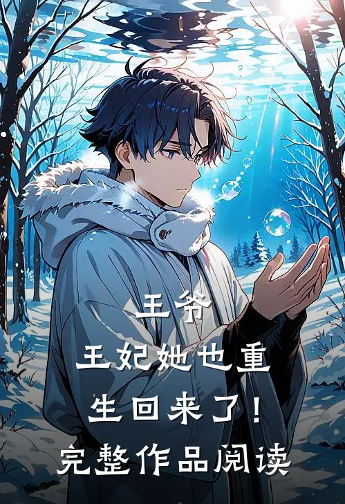 王爷，王妃她也重生回来了！完整作品阅读