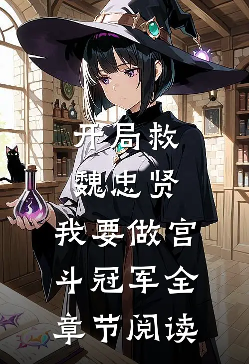 开局救魏忠贤，我要做宫斗冠军全章节阅读