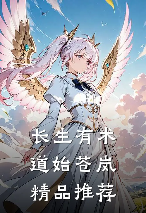 长生有术，道始苍岚精品推荐