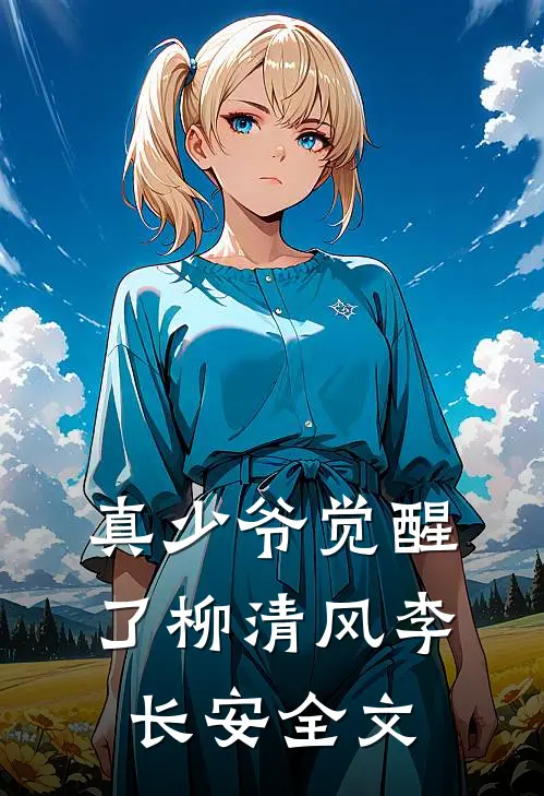 真少爷觉醒了柳清风李长安全文免费阅读