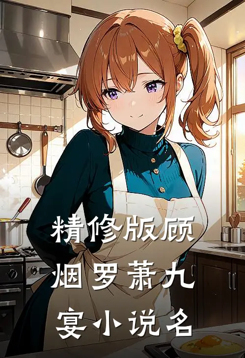 精修版顾烟罗萧九宴小说名