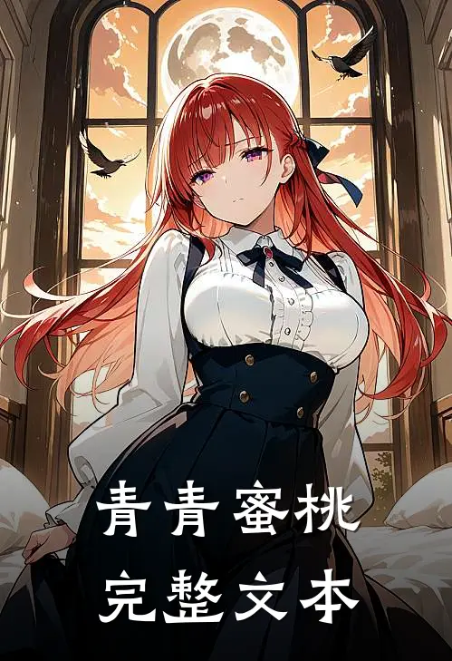 青青蜜桃完整文本